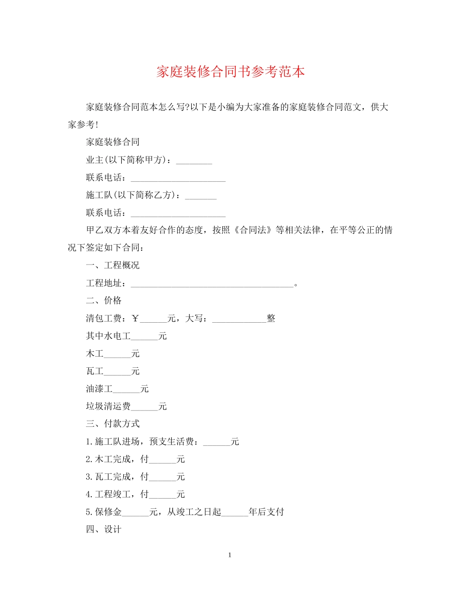 家庭装修合同书参考范本_第1页