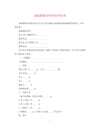 家庭装修合同书参考范本