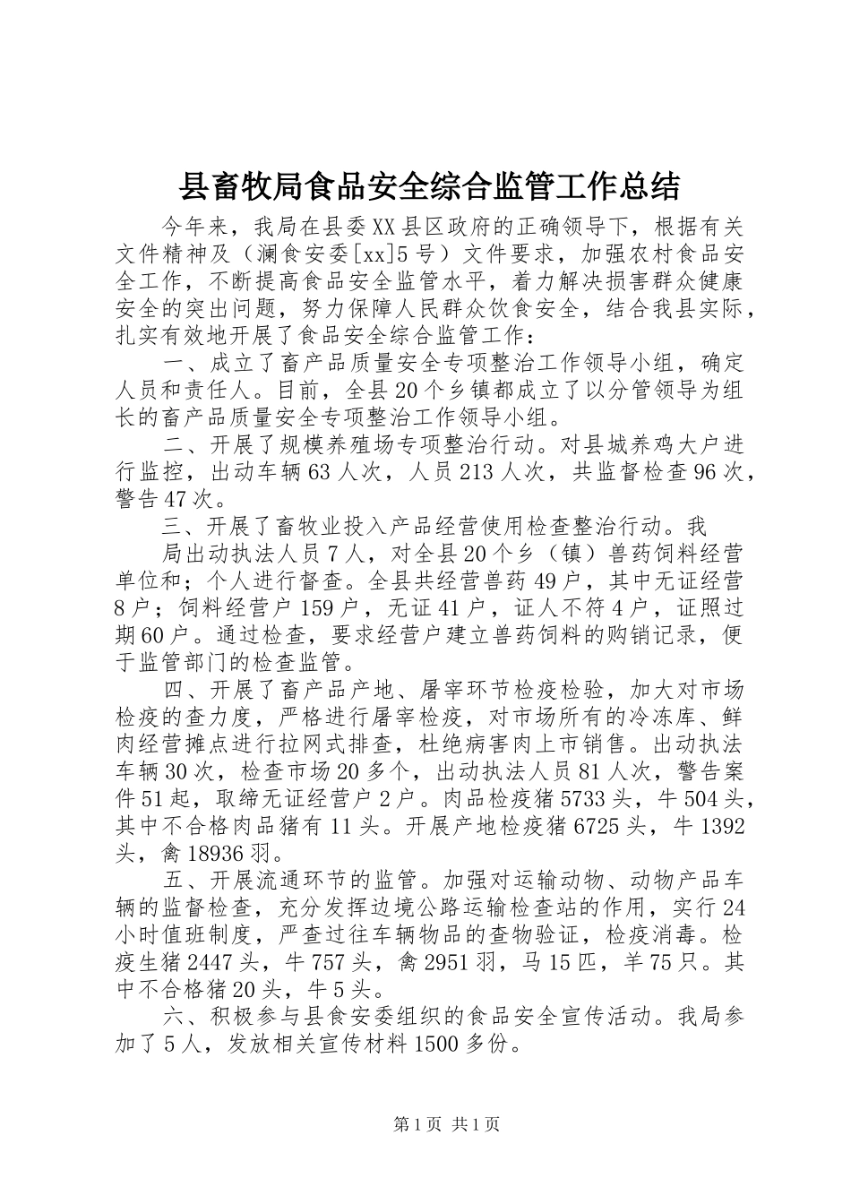县畜牧局食品安全综合监管工作总结_第1页