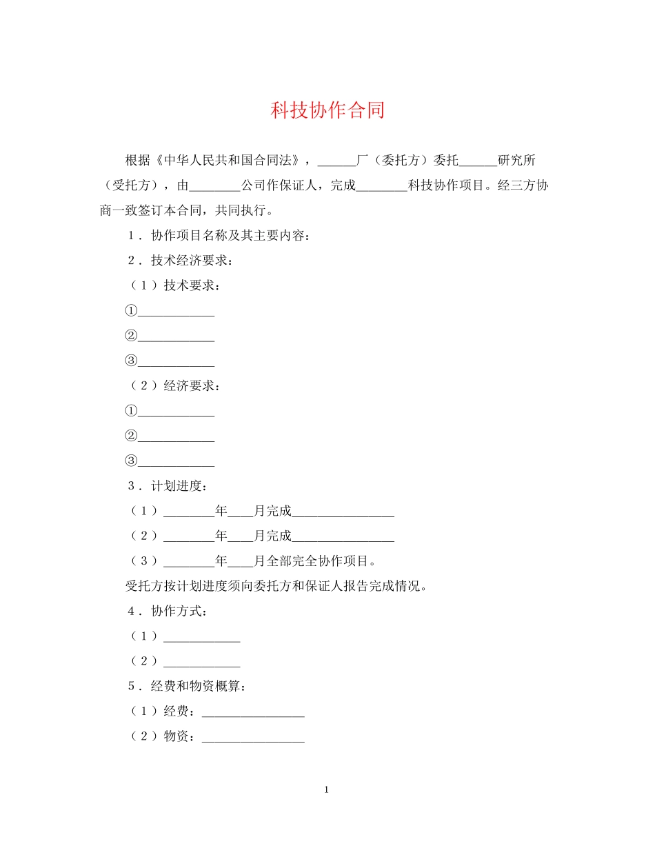 科技协作合同_第1页