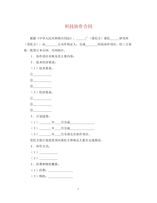 科技协作合同