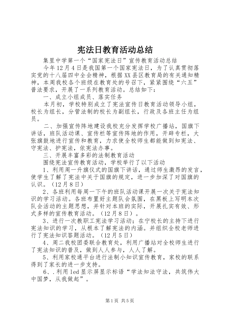 宪法日教育活动总结_第1页