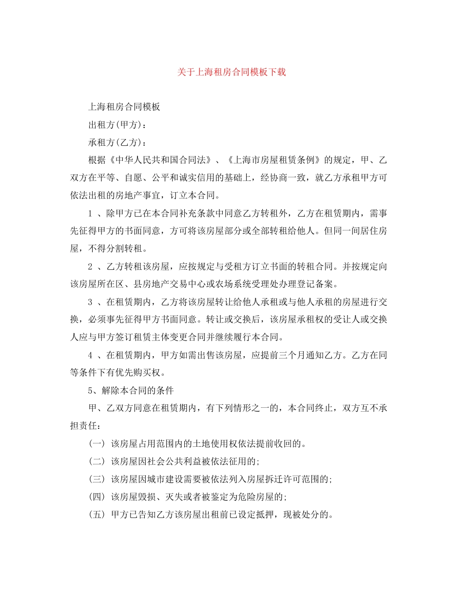 关于上海租房合同模板下载_第1页