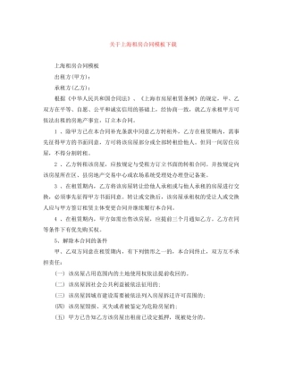 关于上海租房合同模板下载