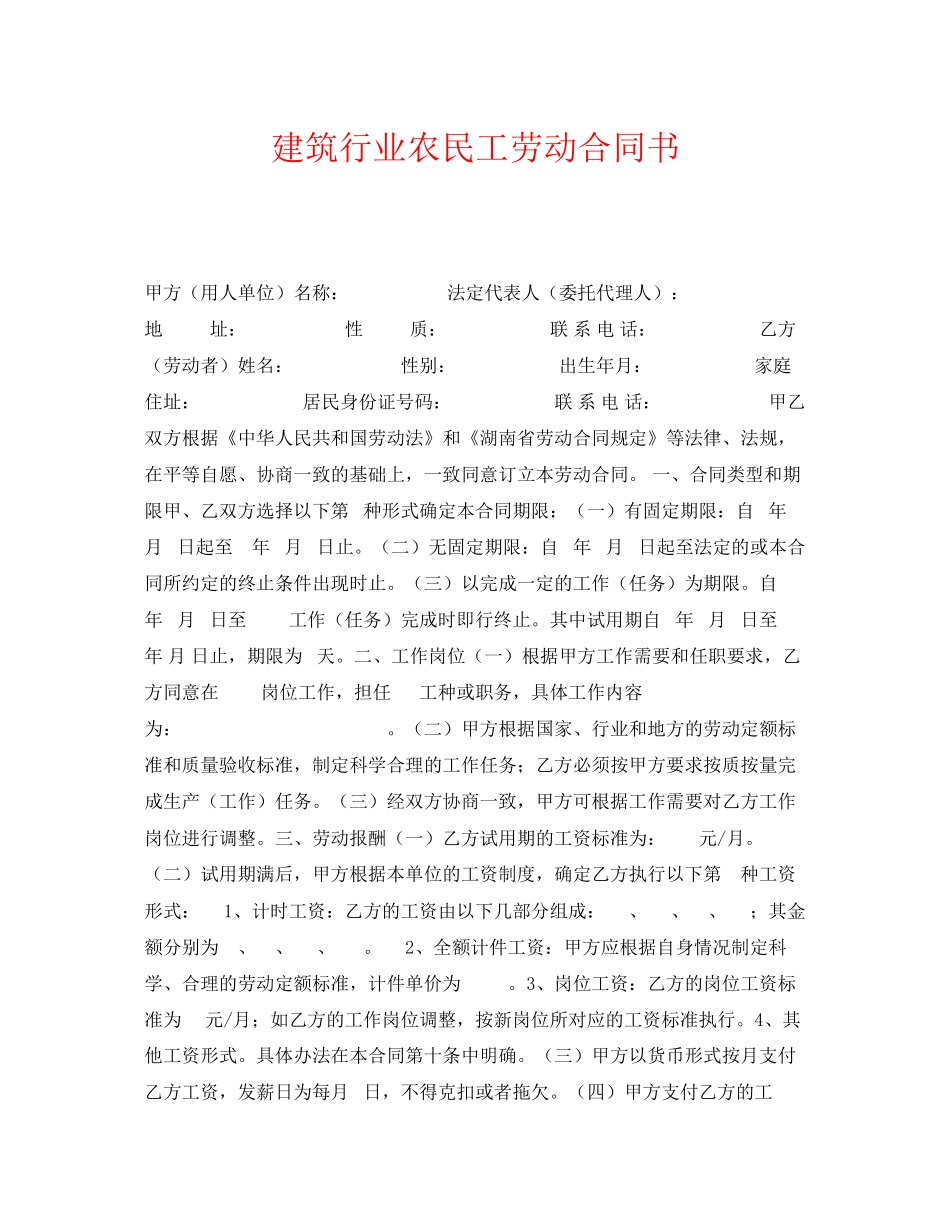 《安全管理文档》之建筑行业农民工劳动合同书_第1页
