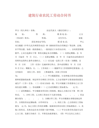 《安全管理文档》之建筑行业农民工劳动合同书