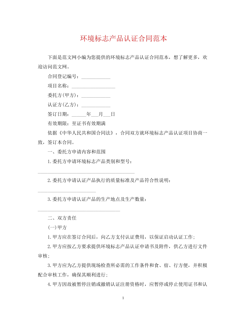 环境标志产品认证合同范本_第1页