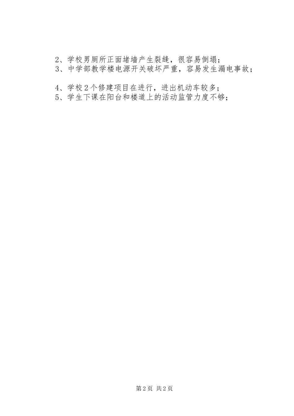 学校安全自查自纠工作总结_第2页