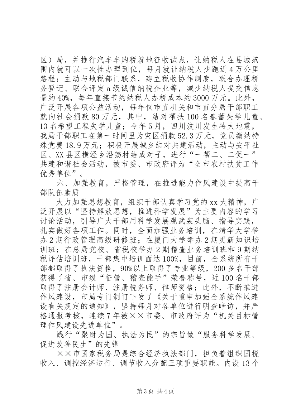 市国税局创建省文明单位工作总结范文_第3页