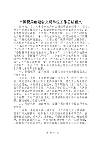 市国税局创建省文明单位工作总结范文