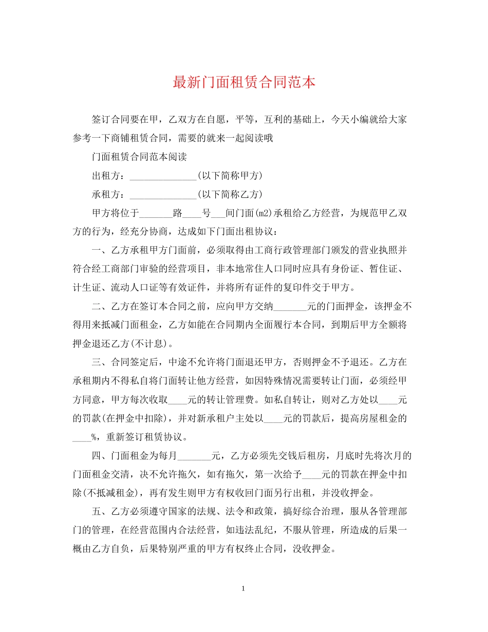 门面租赁合同范本24_第1页