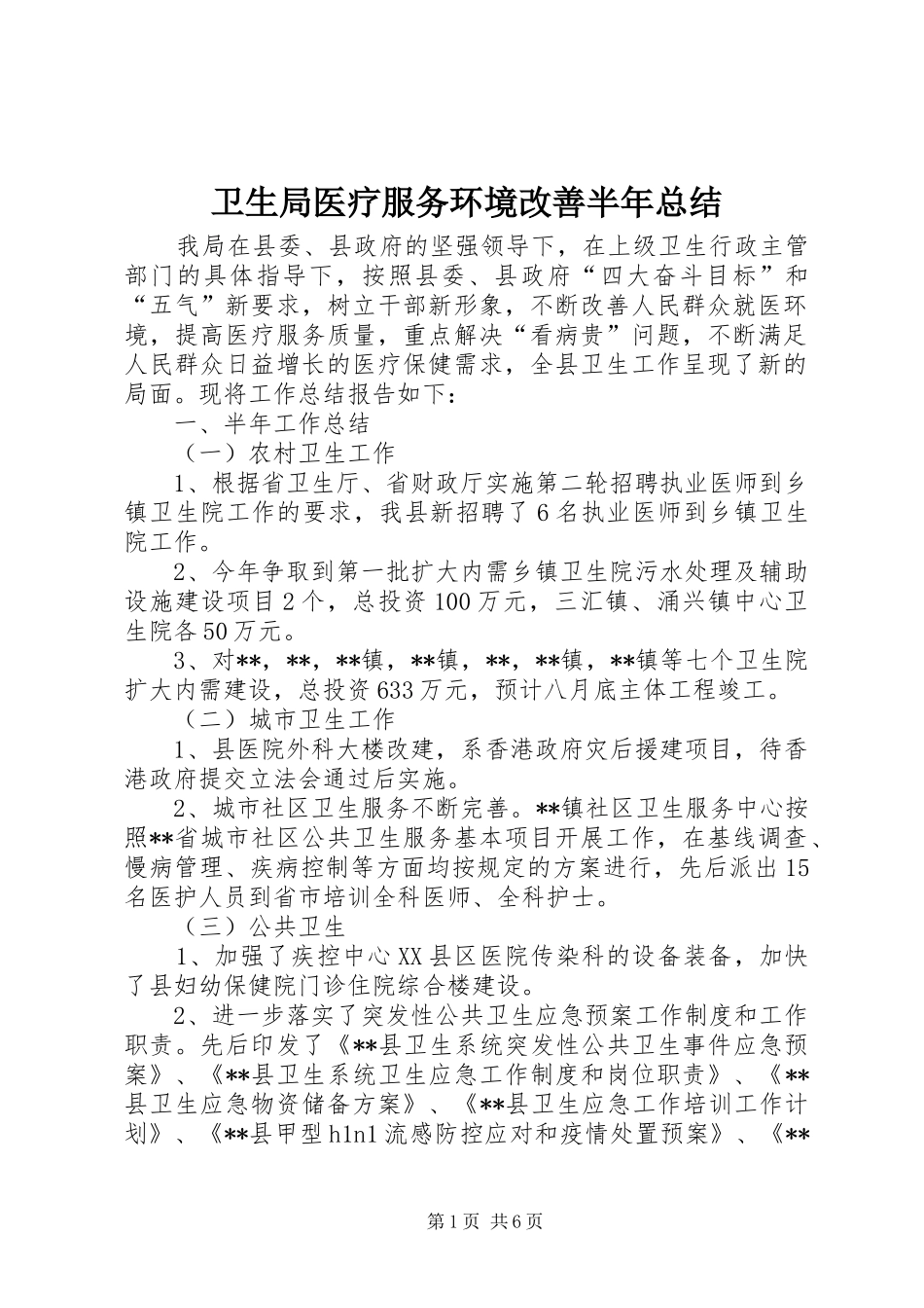 卫生局医疗服务环境改善半年总结_第1页