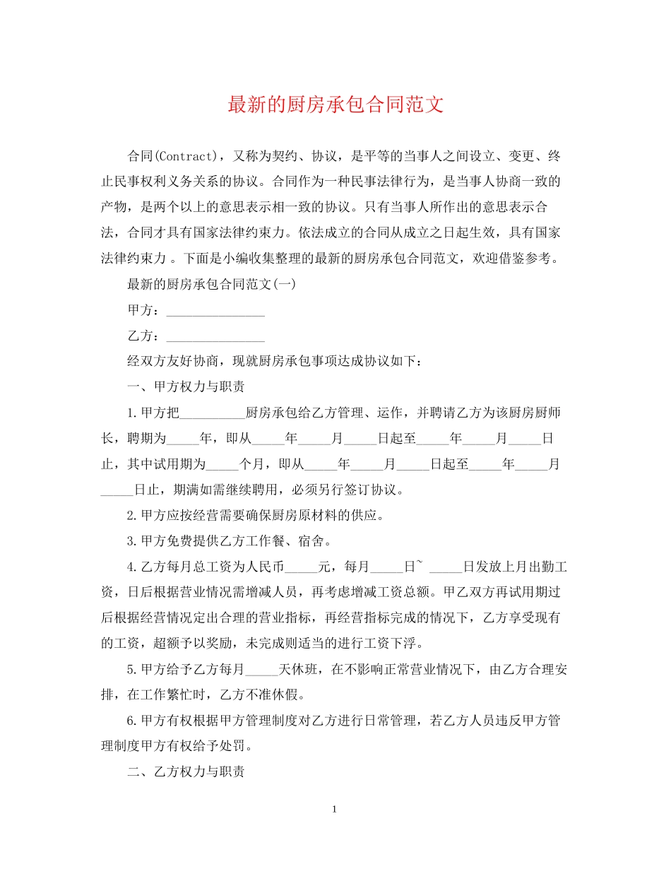 的厨房承包合同范文_第1页