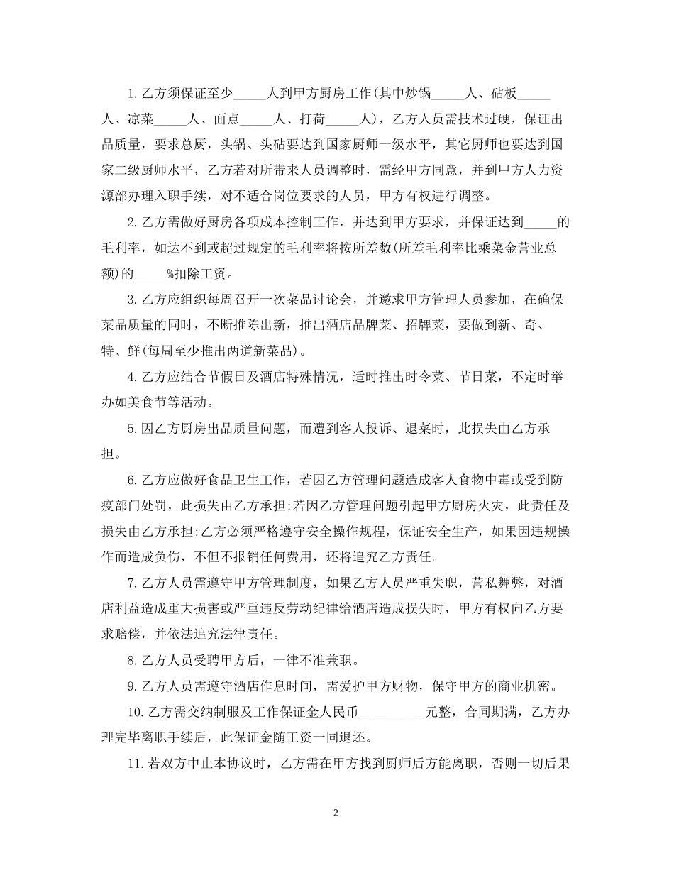 的厨房承包合同范文_第2页