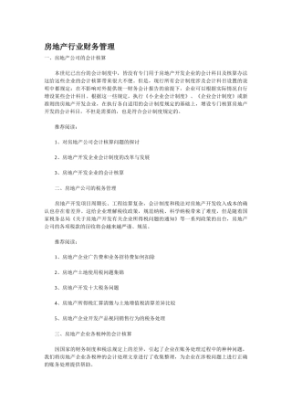 房地产行业财务管理