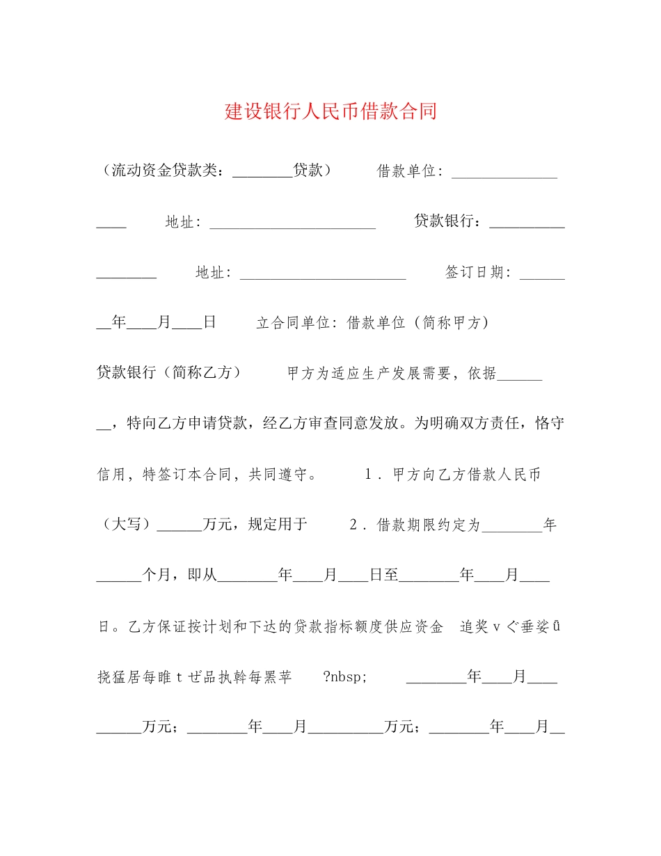 建设银行人民币借款合同2)_第1页