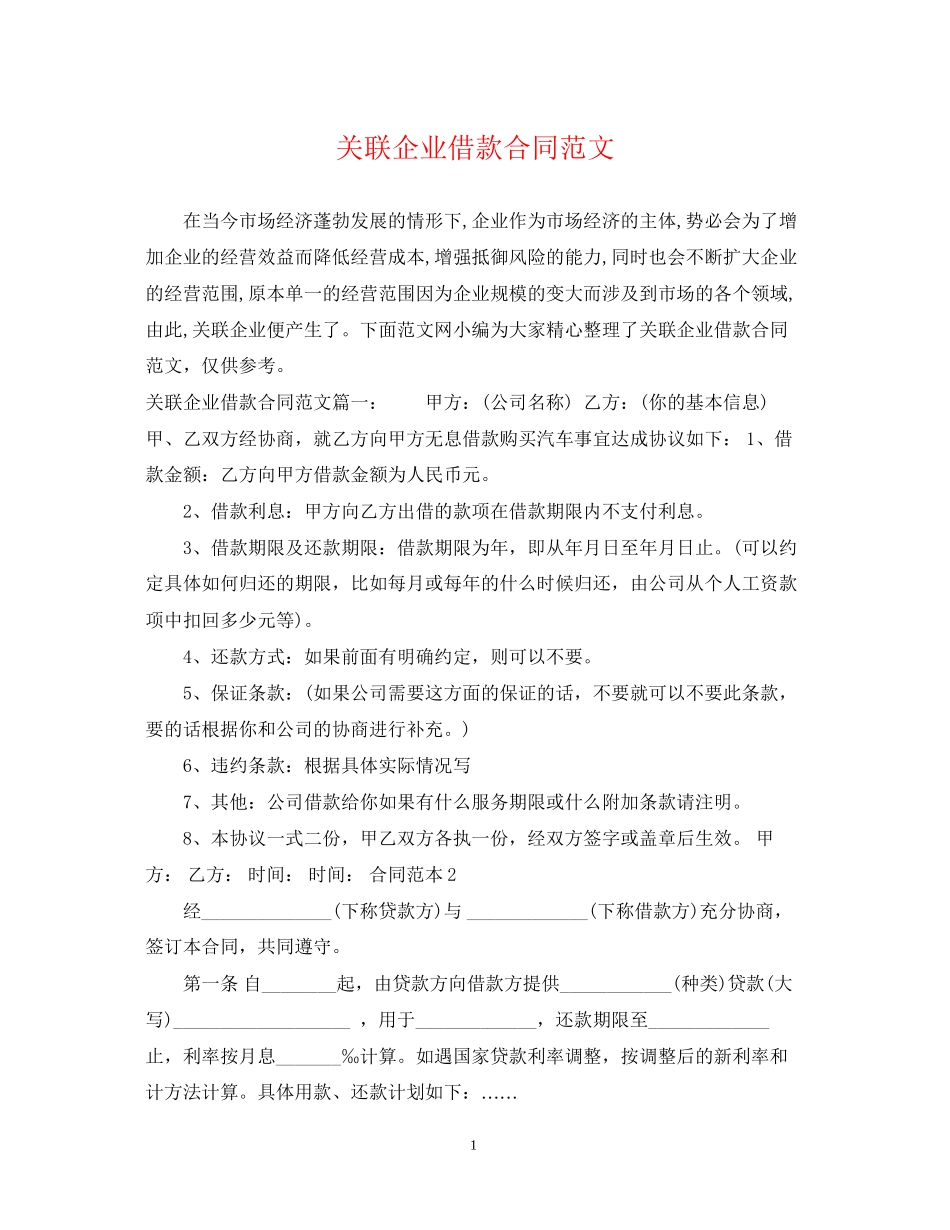 关联企业借款合同范文_第1页