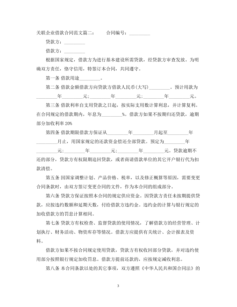 关联企业借款合同范文_第3页