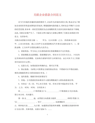 关联企业借款合同范文