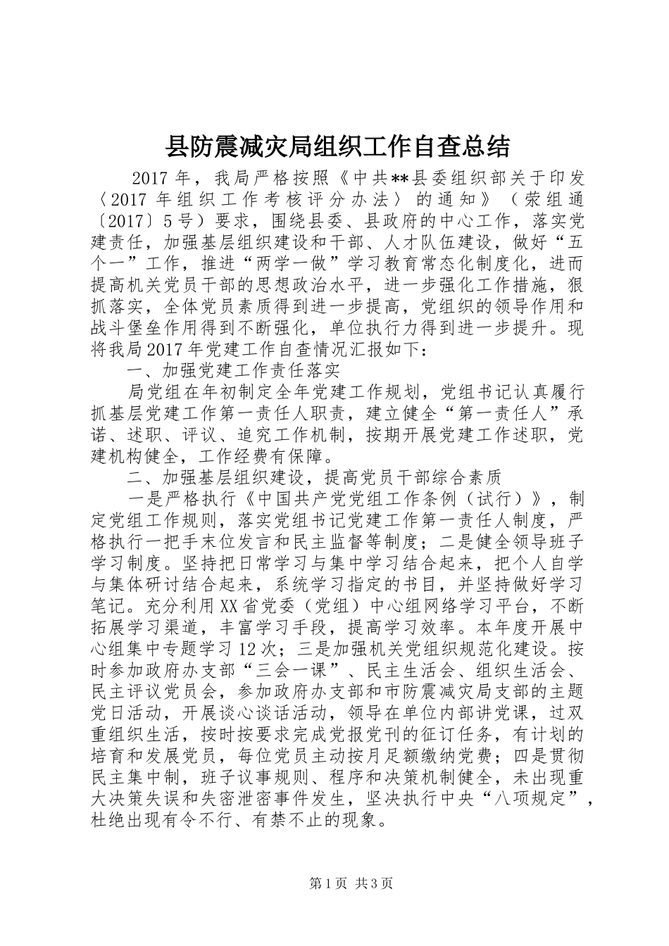 县防震减灾局组织工作自查总结_第1页
