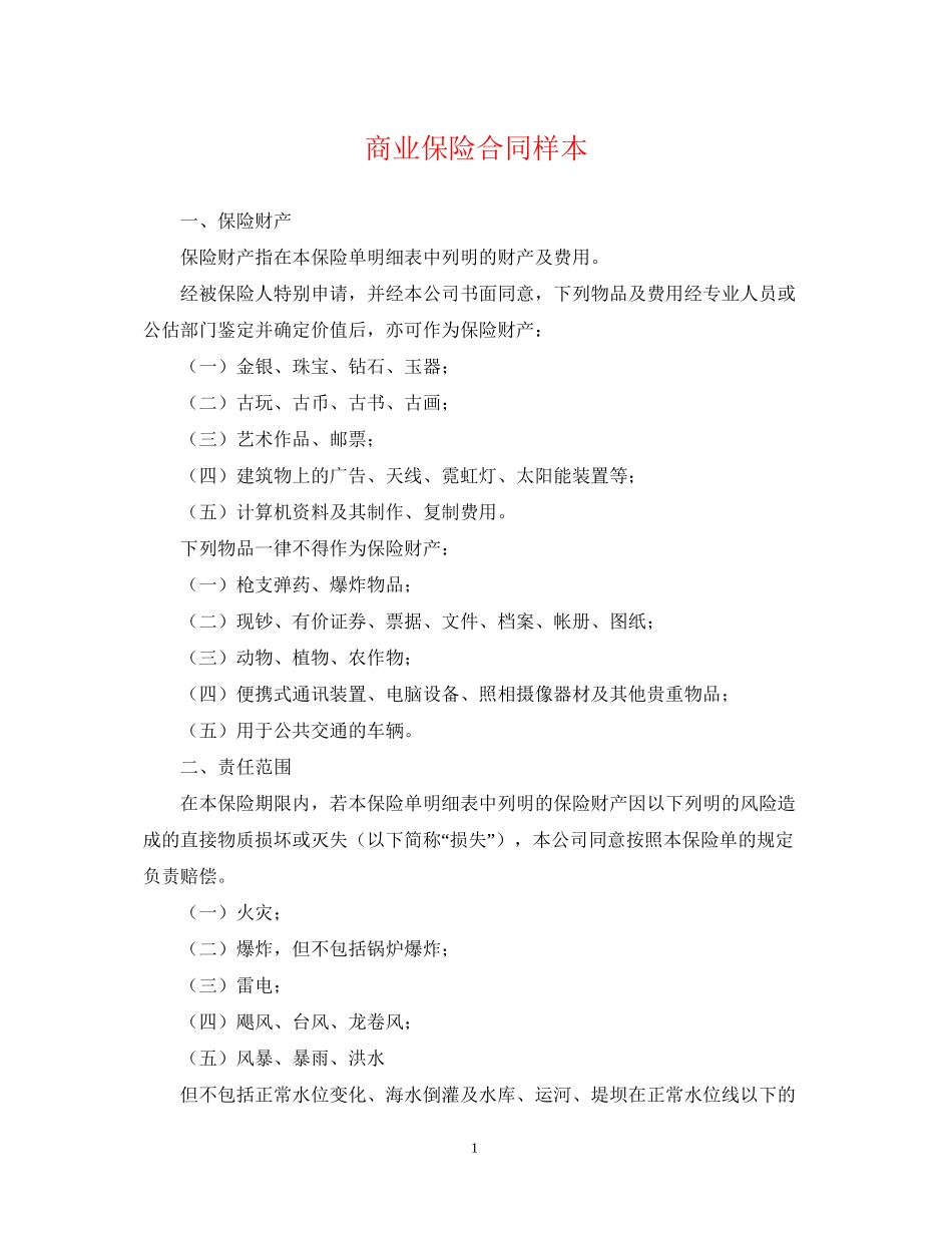 商业保险合同样本_第1页