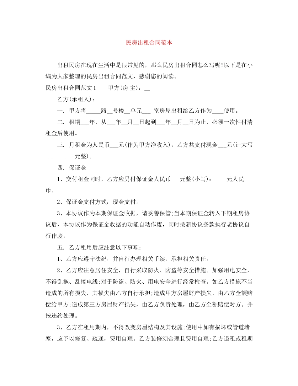 民房出租合同范本_第1页