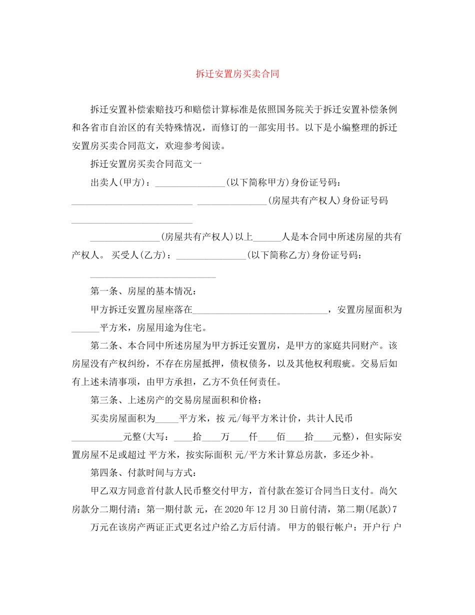 拆迁安置房买卖合同_第1页