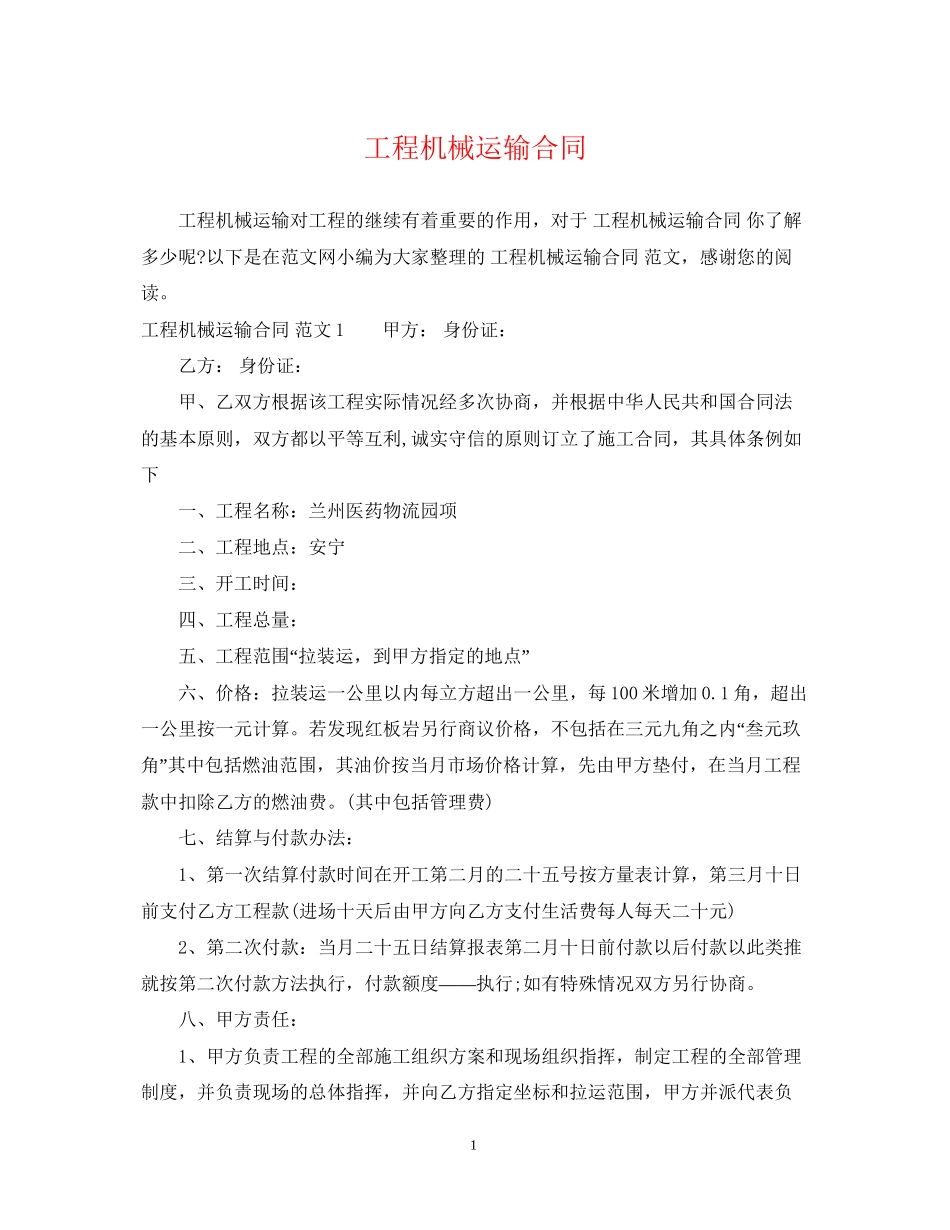 工程机械运输合同_第1页