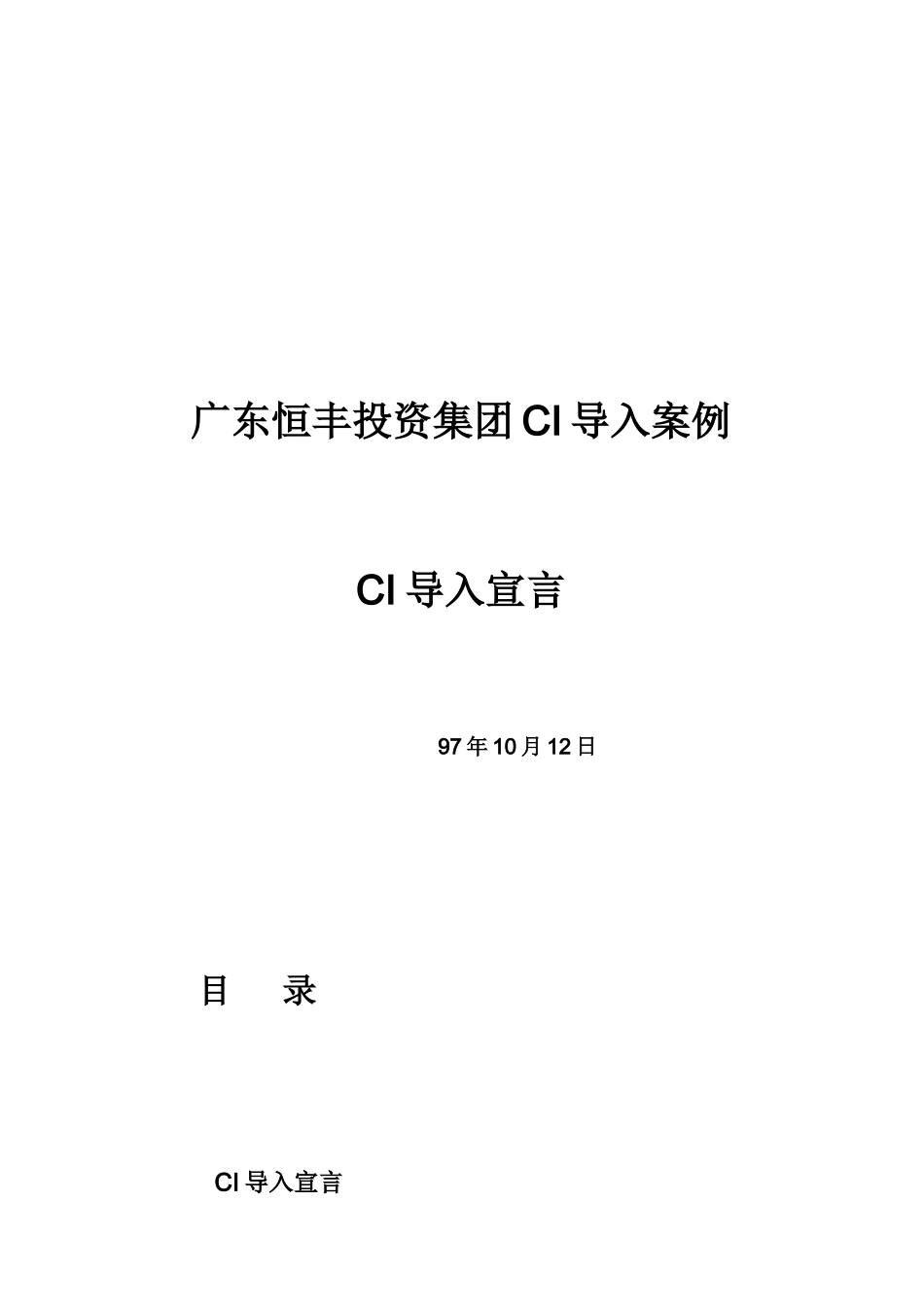 广东恒丰投资集团CI导入案例_第2页