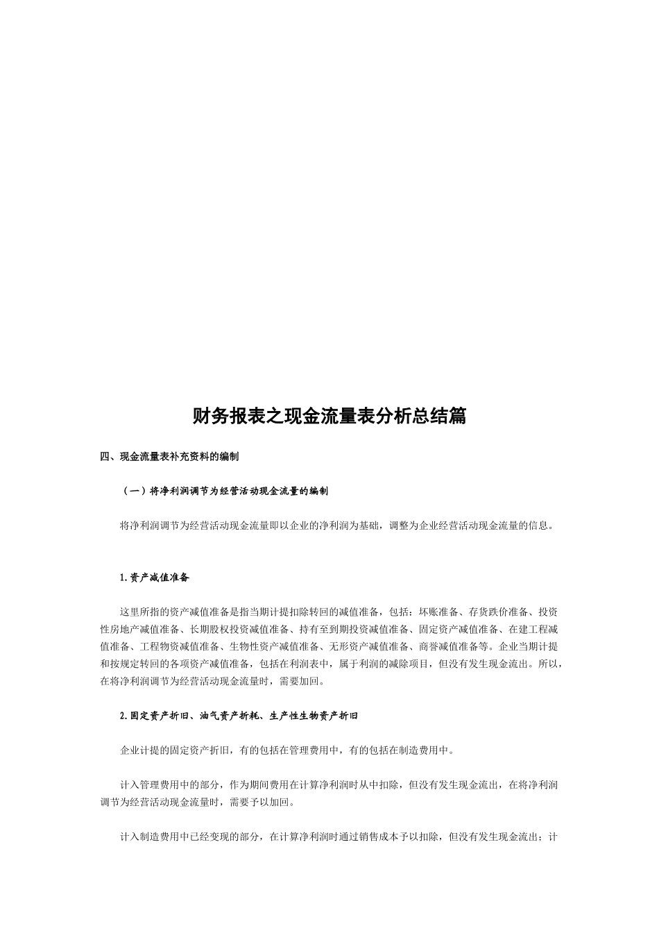 财务报表之现金流量表分析_第1页