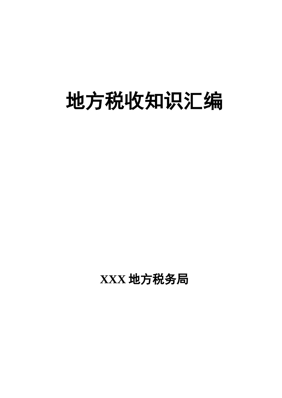 地方税收基础知识手册( 84)_第1页