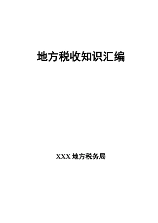 地方税收基础知识手册( 84)