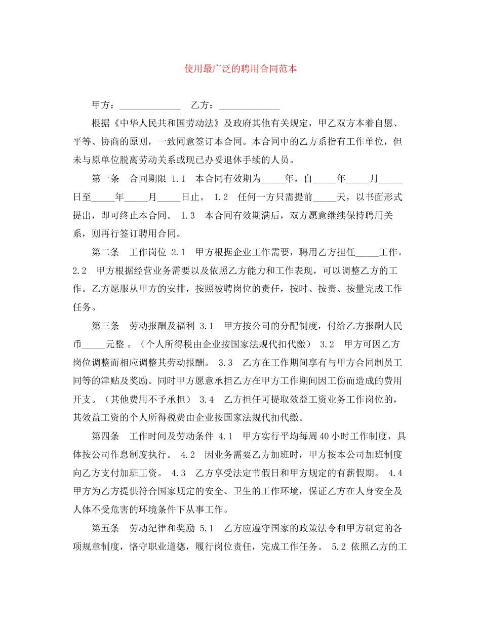使用最广泛的聘用合同范本_第1页