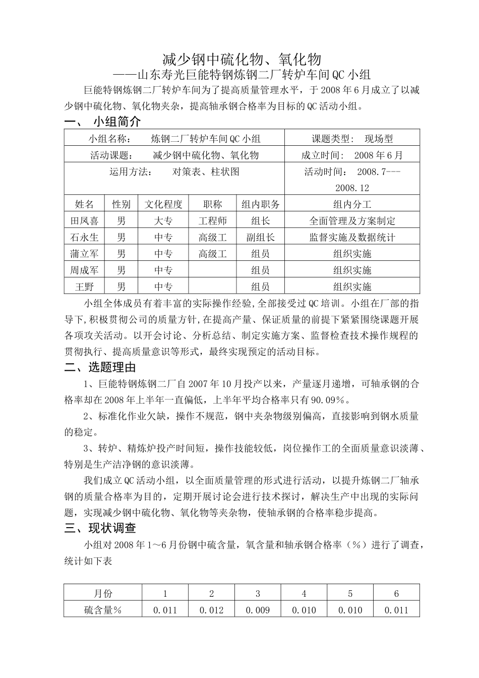 QC减少钢中硫化物、氧化物_第1页