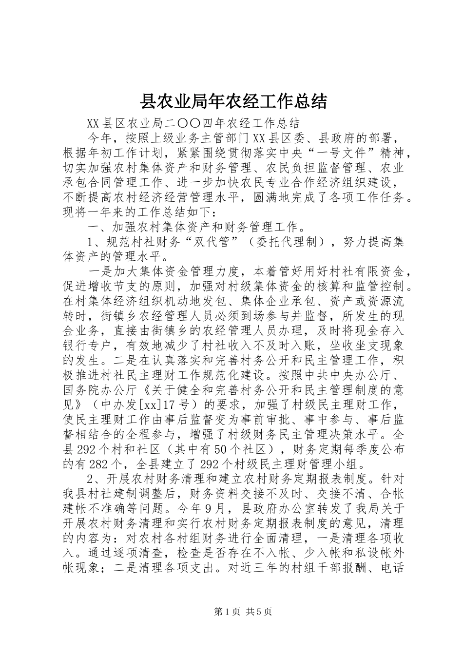 县农业局年农经工作总结_第1页