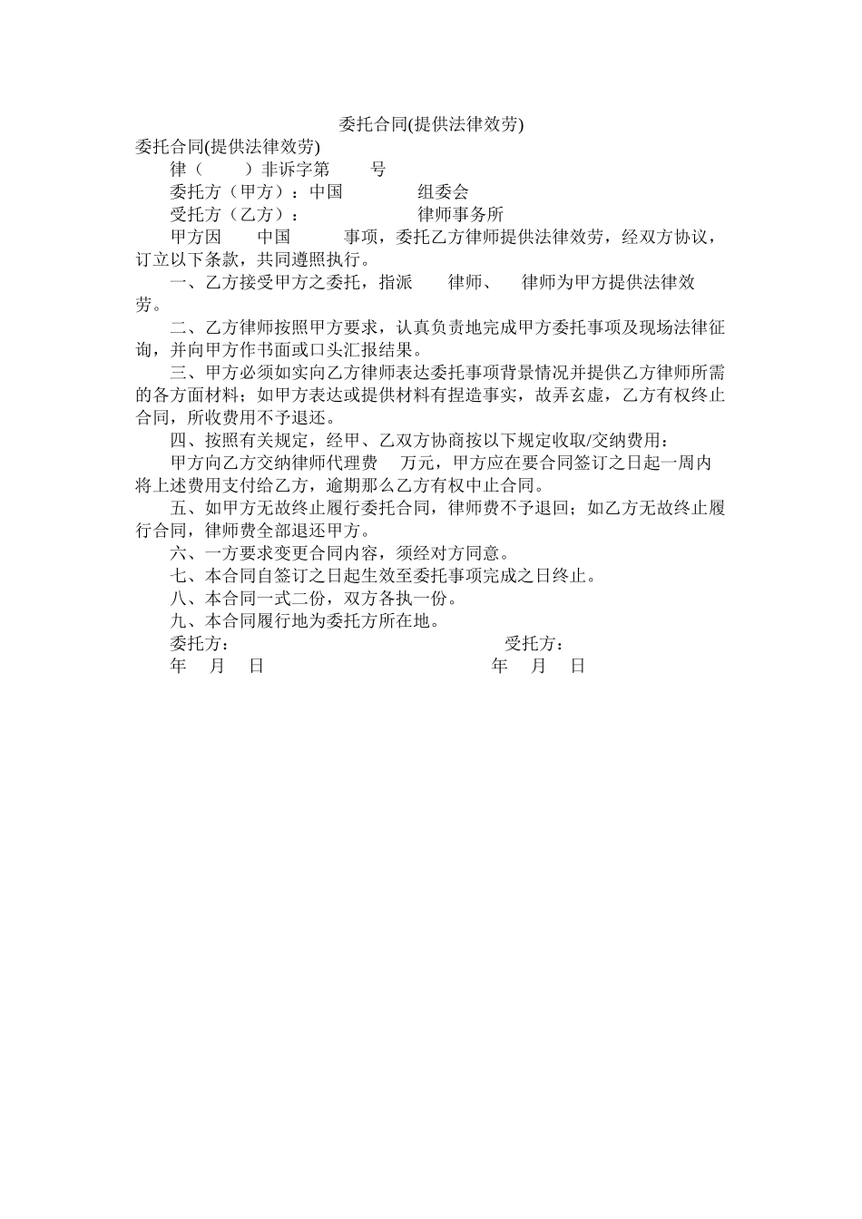 委托合同提供法律服务2_第1页