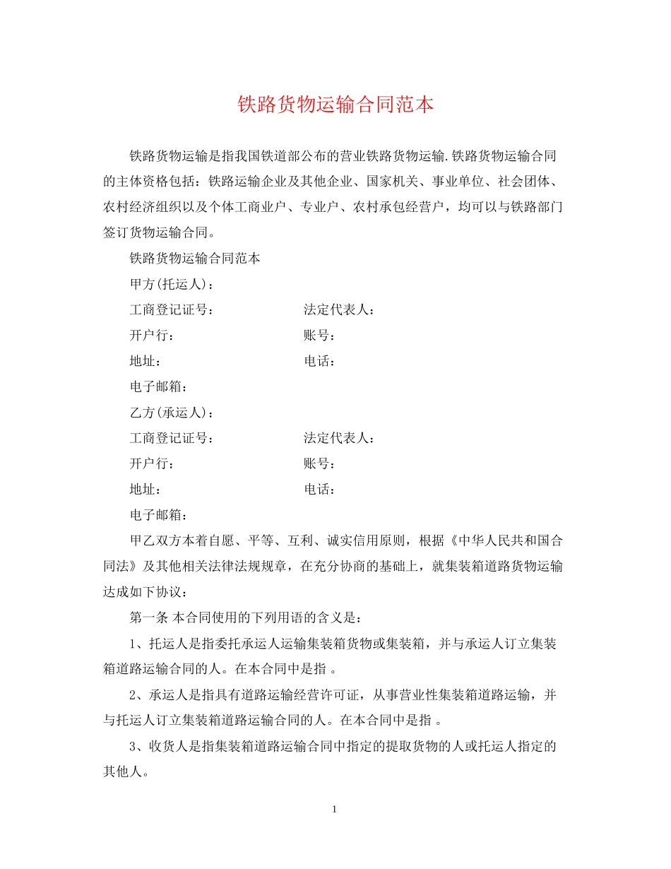 铁路货物运输合同范本2_第1页