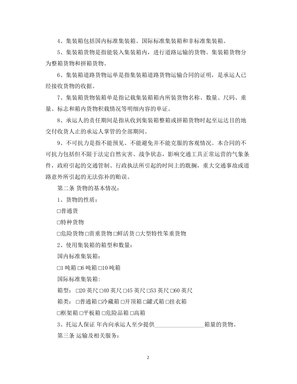 铁路货物运输合同范本2_第2页