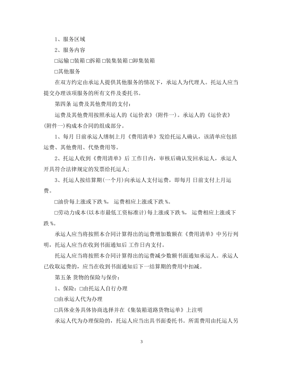 铁路货物运输合同范本2_第3页