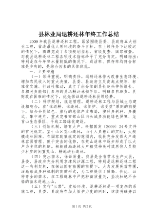 县林业局退耕还林年终工作总结