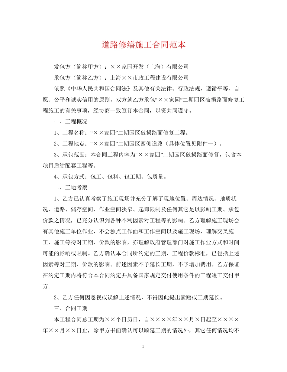 道路修缮施工合同范本_第1页