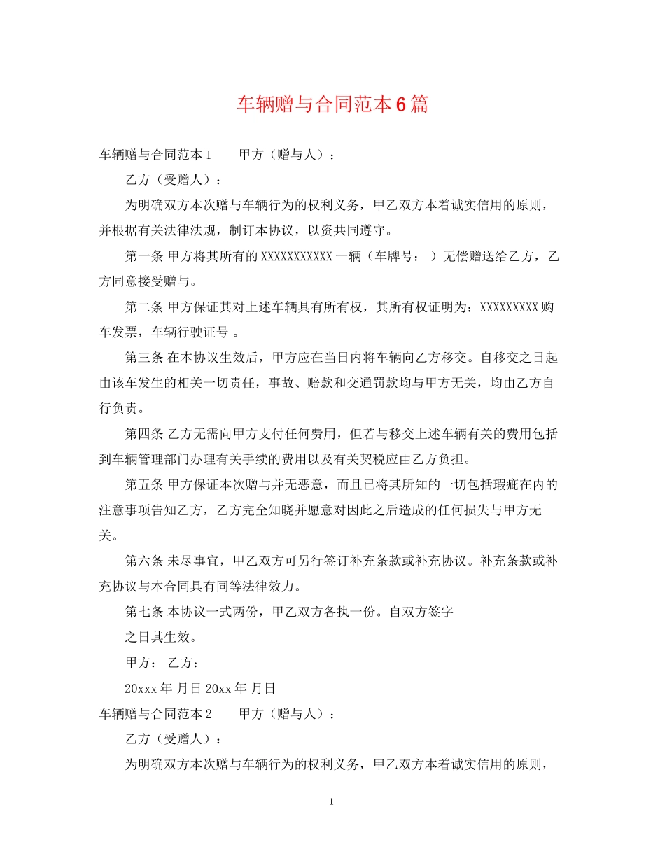 车辆赠与合同范本6篇_第1页