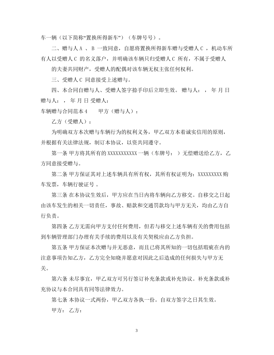 车辆赠与合同范本6篇_第3页