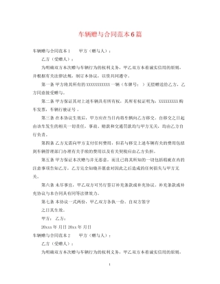 车辆赠与合同范本6篇