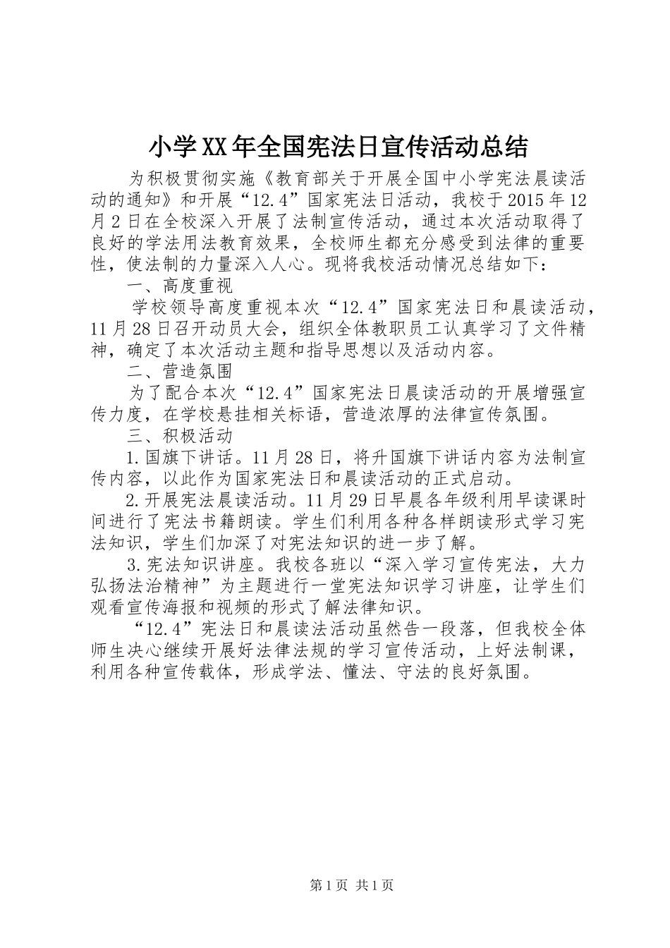 小学XX年全国宪法日宣传活动总结_第1页