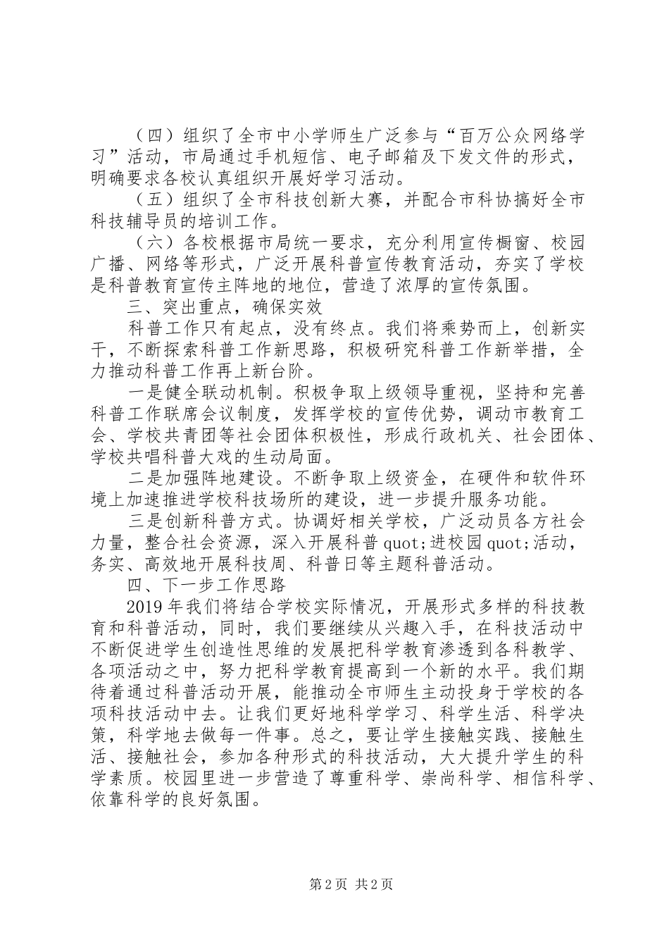 市教育局全民科学素质工作总结及XX年工作思路_第2页
