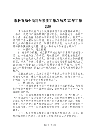 市教育局全民科学素质工作总结及XX年工作思路