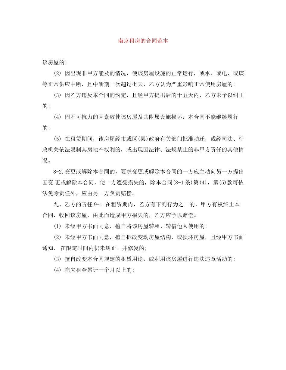 南京租房的合同范本_第1页