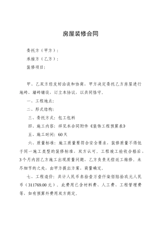 房屋装修合同及预算清单(7页)