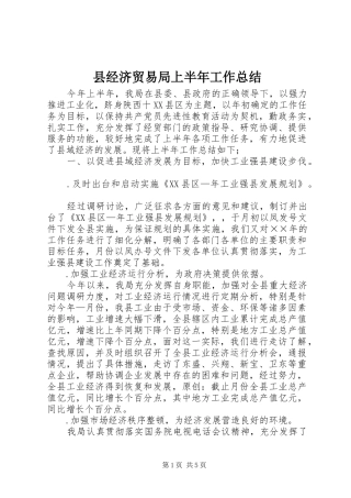 县经济贸易局上半年工作总结